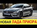 НОВАЯ ЛАДА ВЕСТА ПРИОРА 2020-2021 (обзор) - РУССКАЯ КАМРИ:   убийца Toyota Camry и Skoda Octavia