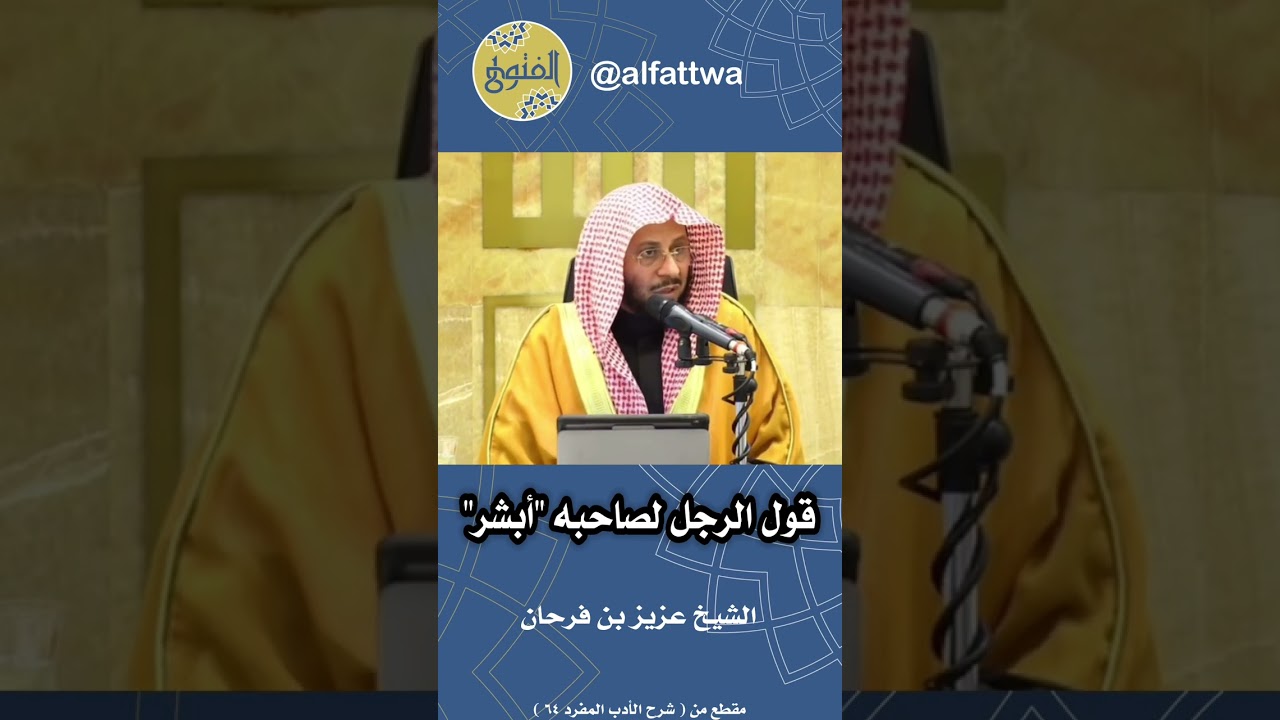 قول الرجل لصاحبه "أبشر" | الشيخ عزيز بن فرحان