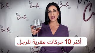 ١٠ حركات مغرية للزوج 🔥 - الأنوثة مع كارول