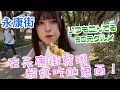 【永康街で絶品50元グルメ発見】在永康街發現超好吃的東西！