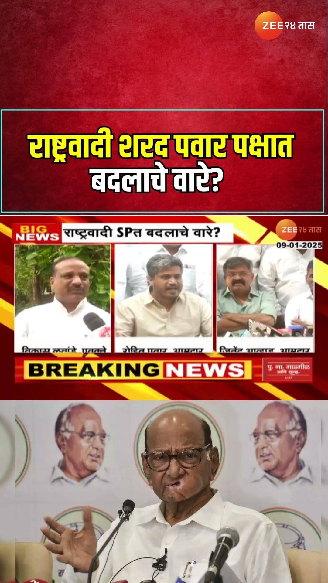 NCP Sharad Pawar | राष्ट्रवादी शरद पवार पक्षात  बदलाचे वारे?