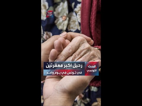 رحيل أكبر معم رتين في تونس في يوم واحد