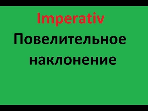 Imperativ\  Императив в немецком языке