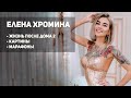 Елена Хромина о жизни до и после Дом2. Картины блестками. Марафоны.