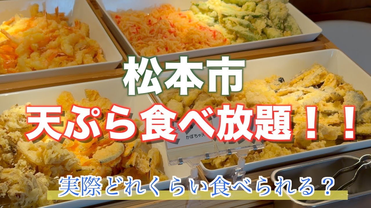 天ぷら食べ放題！？どれくらい食べられる？｜松本・かつそばや松幸本店