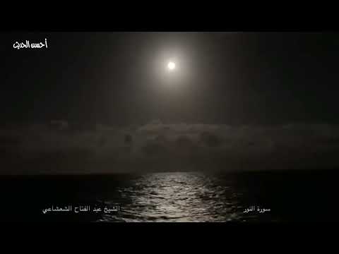 سورة النور الشيخ عبد الفتاح الشعشاعي رائعة جدا