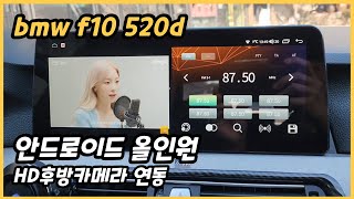 bmw f10 502d 안드로이드 올인원 + HD후방카…