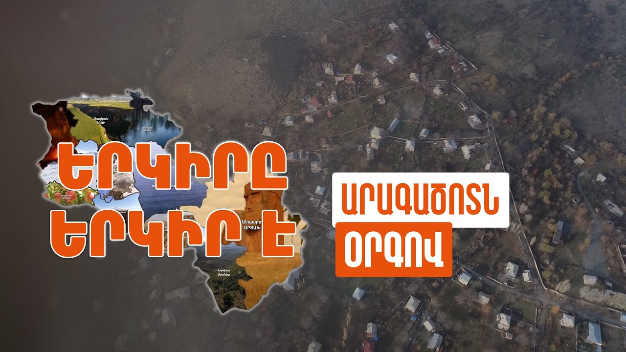 Երկիրը երկիր է. Օրգով