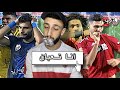 مش كان الزمالك أنسحب احسن ملخص وتحليل مباراة الاهلي والزمالك 4 1 خفاجي