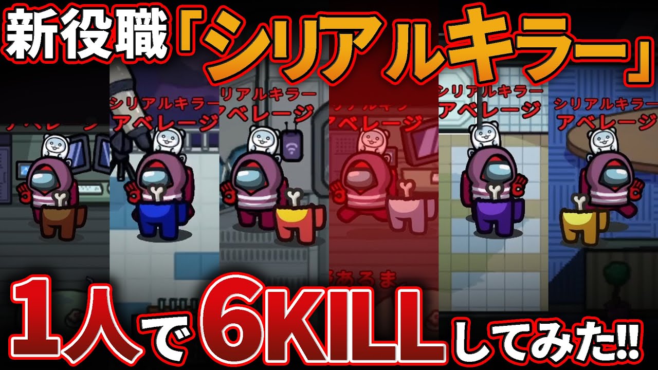 【Among Us】新役職「シリアルキラー」！？15秒でキルできる特殊役職が最強すぎた！【宇宙人狼】