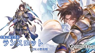 グランブルーファンタジー フェイトエピソード ［忠誓の騎士団長］ラン