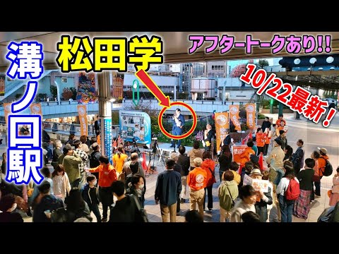 【参政党 ライブ配信】松田学大暴走！NGワード連発！！ 街頭演説 2023/10/22 溝の口駅