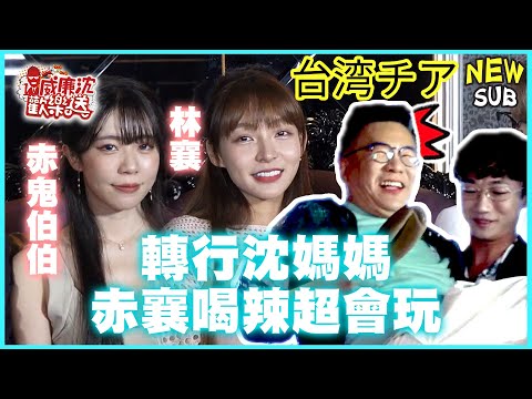 [SUB]赤襄喝辣超會玩？！叼水果餵食林襄羞爆～汁男們群起包圍赤鬼伯伯 沈玉琳比來賓還興奮？！ 威廉沈歡樂送@williamexpress【網路獨家EP139】20231110 #台湾チア