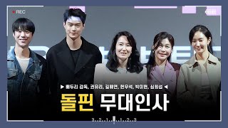[4k] 240316 영화 돌핀 용산 무대인사 직캠 (권유리, 길해연, 현우석, 박미현, 심희섭)