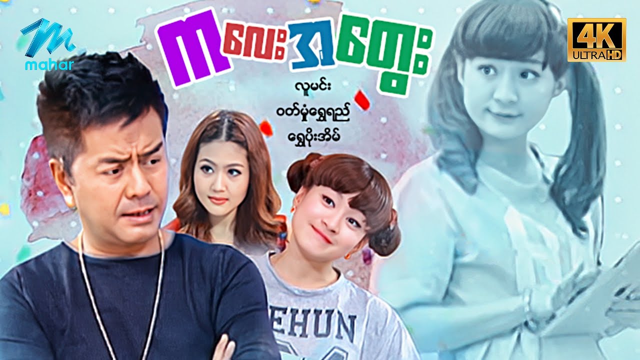 မြန်မာဇာတ်ကား - စ/ဆုံး - ကလေးအတွေး - လူမင်း ၊ ဝတ်မှုံရွှေရည် ၊ ရွှေပိုးအိမ် 4K Quality