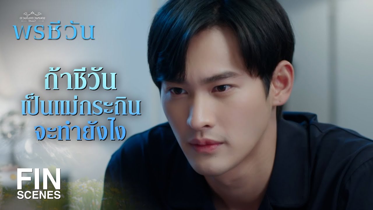 FIN | แม่ไม่ชอบอยู่ในวัง แล้วก็ไม่อยากเป็นสะใภ้จุฑาเทพ | พรชีวัน EP.6 | Ch3Thailand
