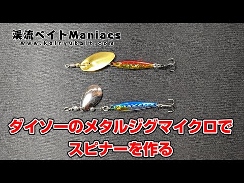 ダイソーのメタルジグマイクロでスピナーを作る Small metal jigs make