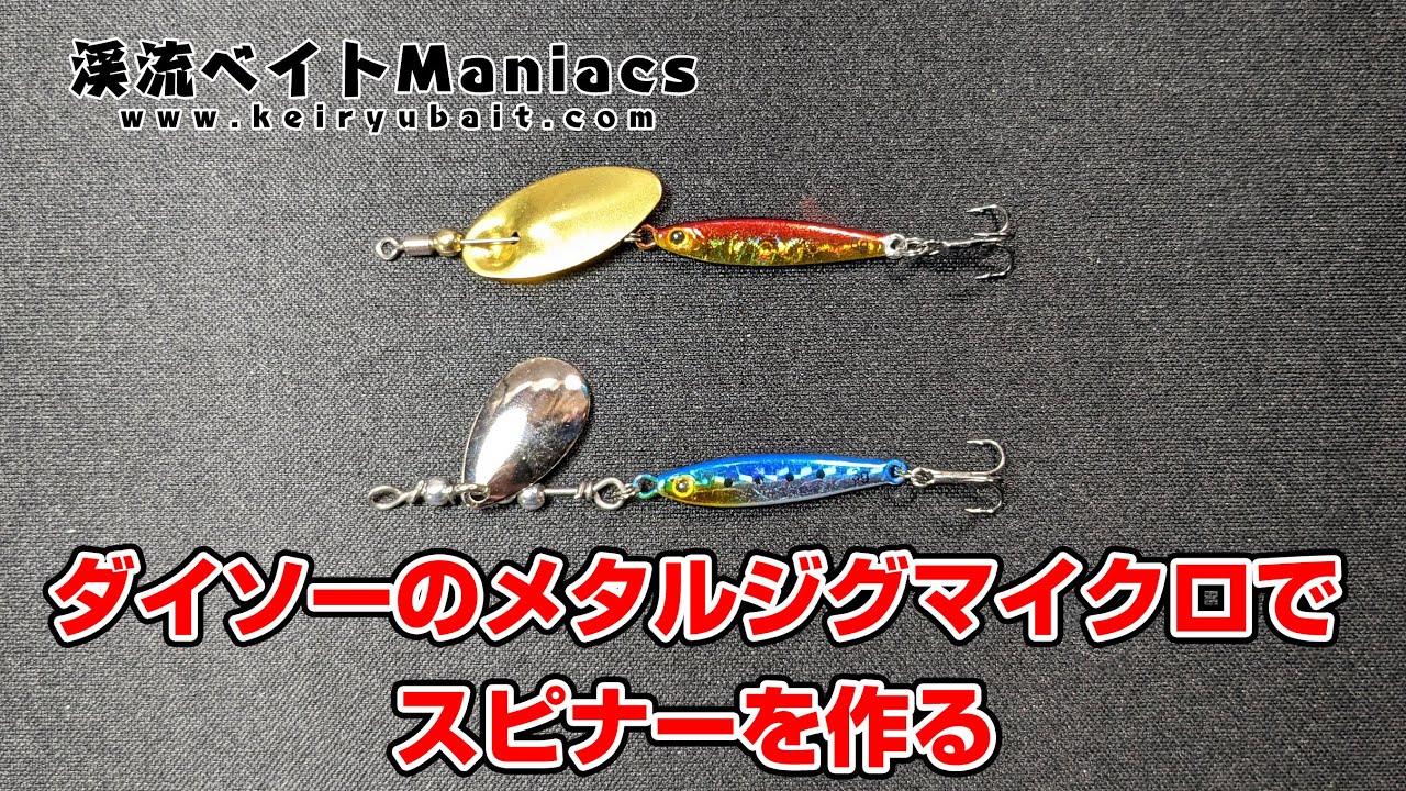 自作スピンナー 釣れるスピナーを200円で！セリア×ダイソー簡単ルアー改造術