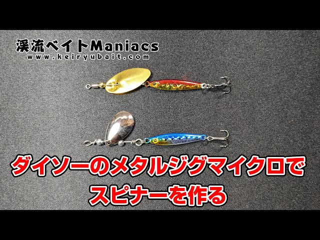 ダイソーのメタルジグマイクロでスピナーを作る Small metal jigs make