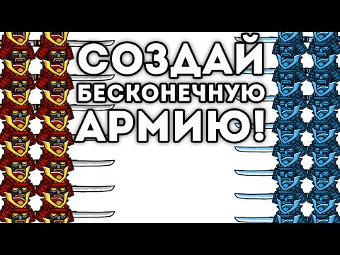 Видео: СОЗДАЙ БЕСКОНЕЧНУЮ АРМИЮ!