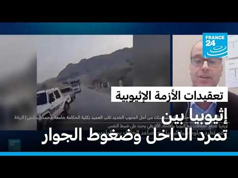 الأزمة الإثيوبية تتفاقم وسط تحالفات المعارضة وتوترات إقليمية متصاعدة