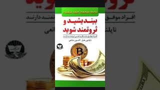 بیندیشید و ثروتمند شوید بیزینس پادکست فارسی کتاب کتاب_صوتی کتابهای_صوتی موفقیت آموزش آموزش