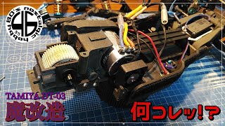 タミヤ DT-03 魔改造「3Dプリント！フルオリジナル2WDバギー【後編
