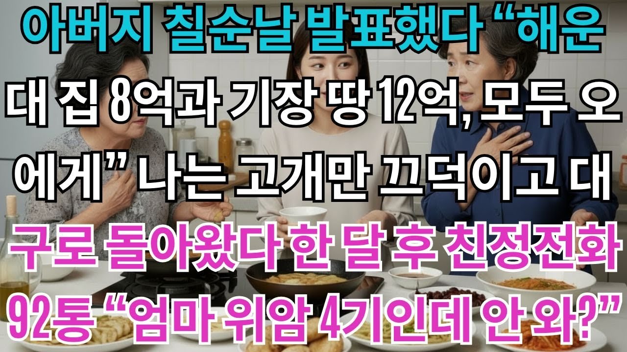 아버지 칠순날, 발표했다. '해운대 집 8억과 기장 땅 12억, 모두 오빠에게' 나는 고개만 끄덕이고 대구로 돌아왔다. 한 달 후 걸려온 친정 전화 92통. '엄마 위암...