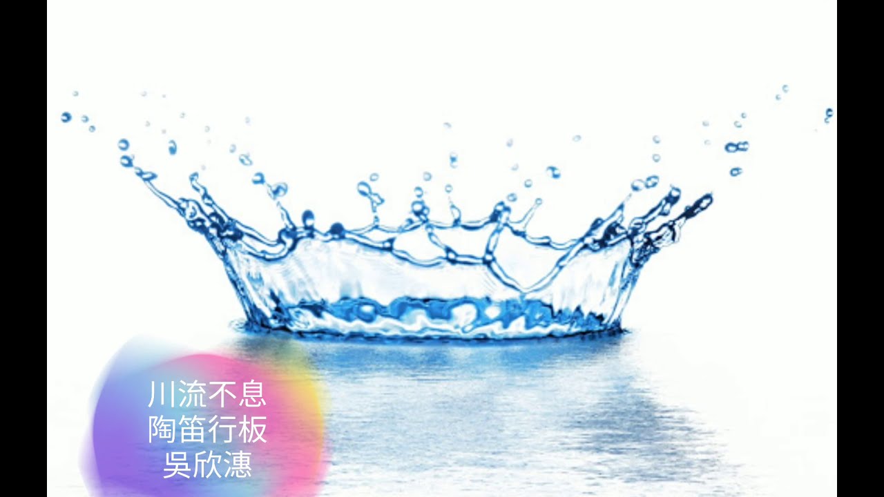 行板 川流不息 川の流れのように Ocarina 陶笛/吳欣潓 陶笛教學錄音 原唱 美空雲雀 美空ひばり 雙手的溫柔 江美琪