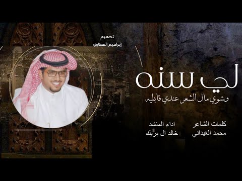خالد ال بريك لي سنه