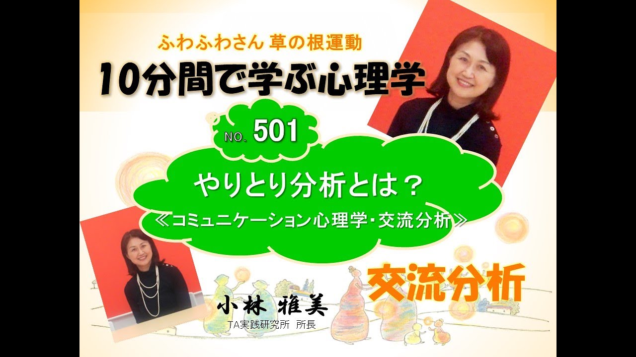501　やりとり分析とは？