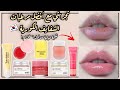 افضل مرطب شفايف كوري مقارنة بين افضل مرطبات شفايف كورية Korean Lip Balm Lip Mask 