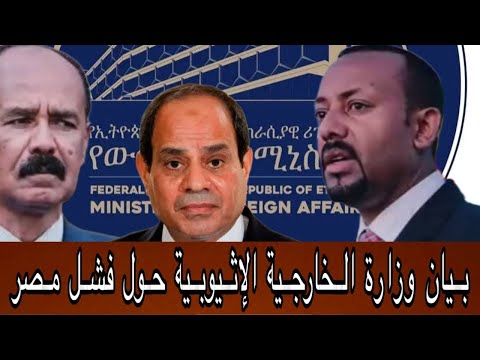 بيان وزارة الخارجية الإثيوبية حول فشل مصر 