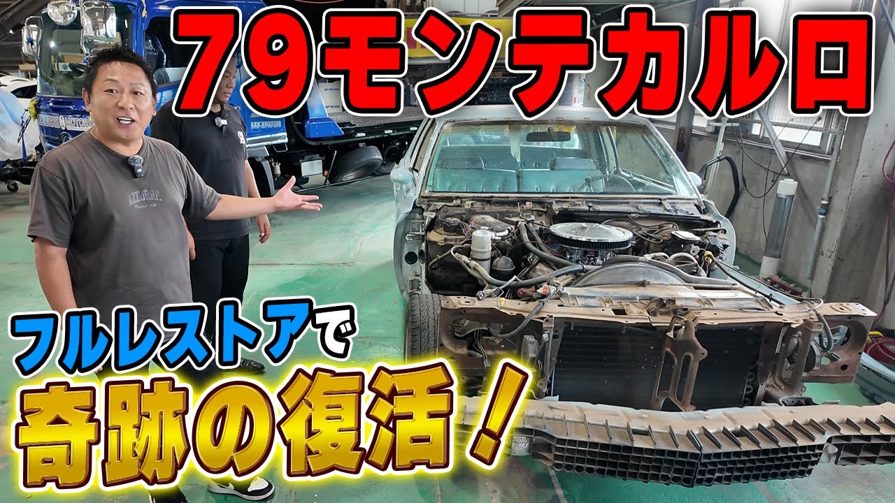 79年式モンテカルロ再生計画！眠れるアメ車を蘇らせる - YouTube