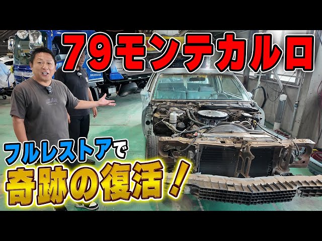 79年式モンテカルロ再生計画！眠れるアメ車を蘇らせる - YouTube