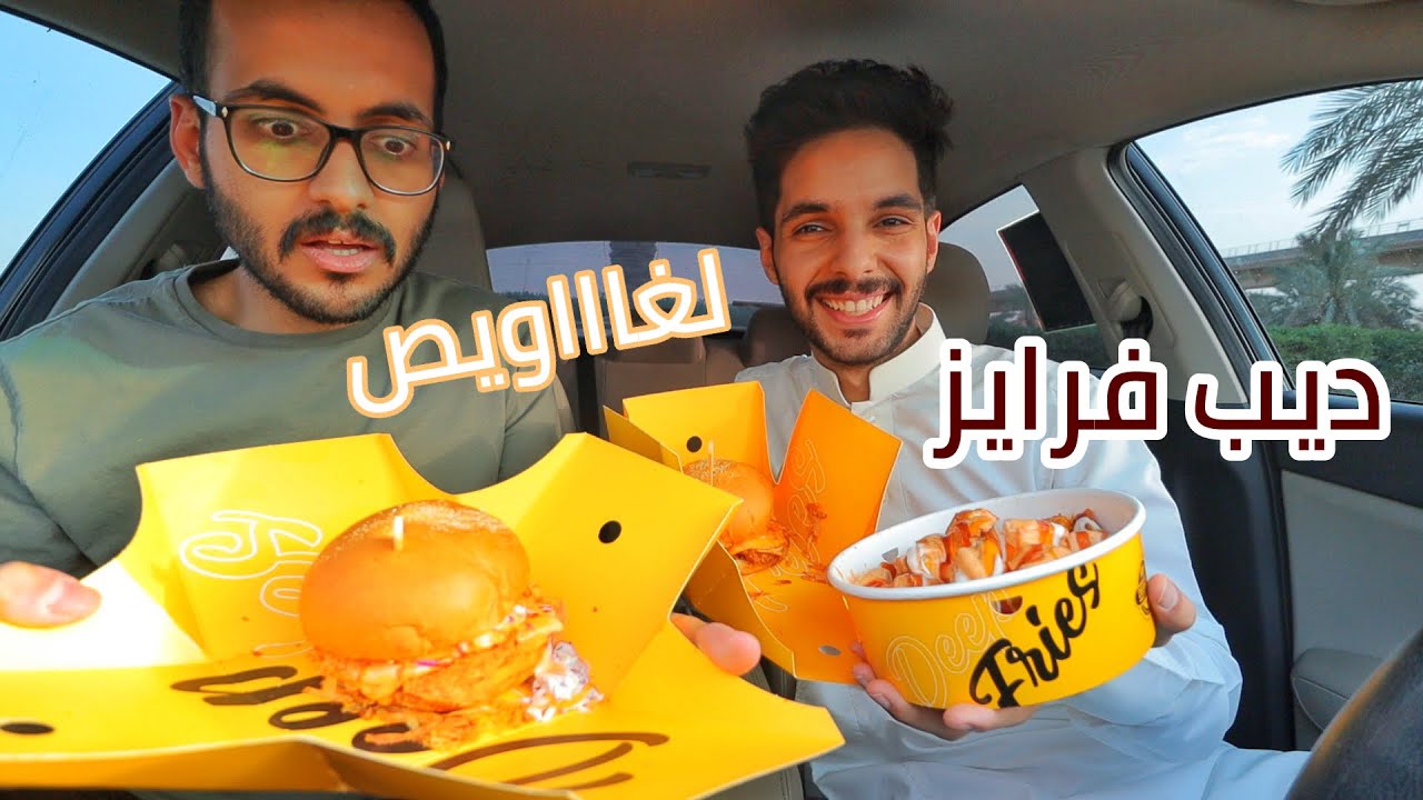 تقييمنا لمطعم ديب فرايز/  اختلفنا وتهاوشنا 🌚😂😭