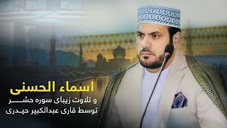 قرائت سوره حشر و اسماء الحسنی توسط عبدالکبیرحیدری/ Recitation of Surah Al-Hashr & AsmaUl Husna