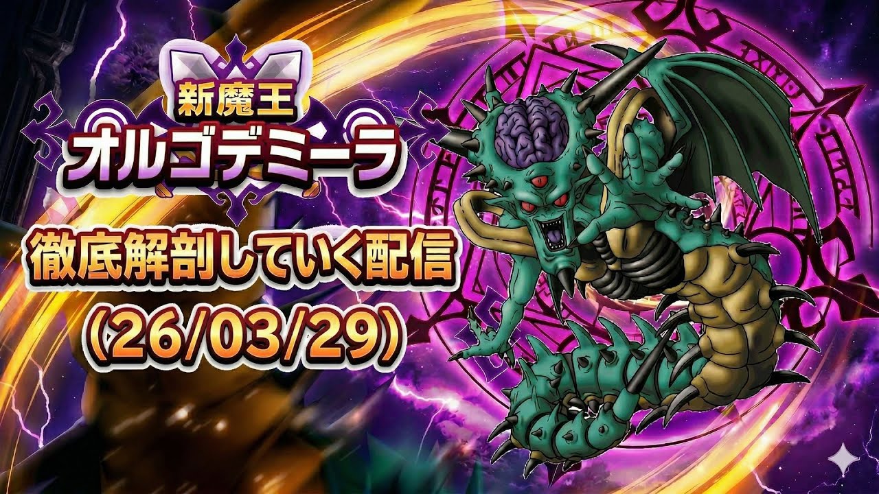 DQW][なかまモンスター] 新魔王オルゴ・デミーラ 徹底解剖していく配信