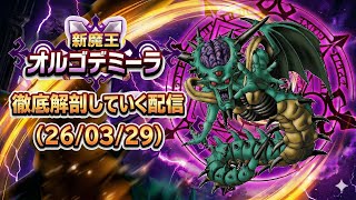 DQW][なかまモンスター] 新魔王オルゴ・デミーラ 徹底解剖していく配信