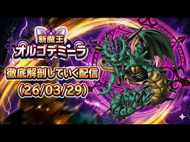 DQW][なかまモンスター] 新魔王オルゴ・デミーラ 徹底解剖していく配信