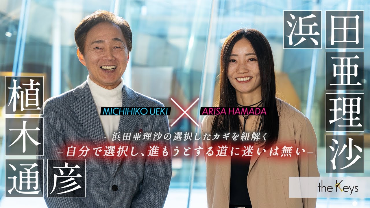 ボートレーサー対談】浜田亜理沙×植木通彦 theKeys | 動画コンテンツ