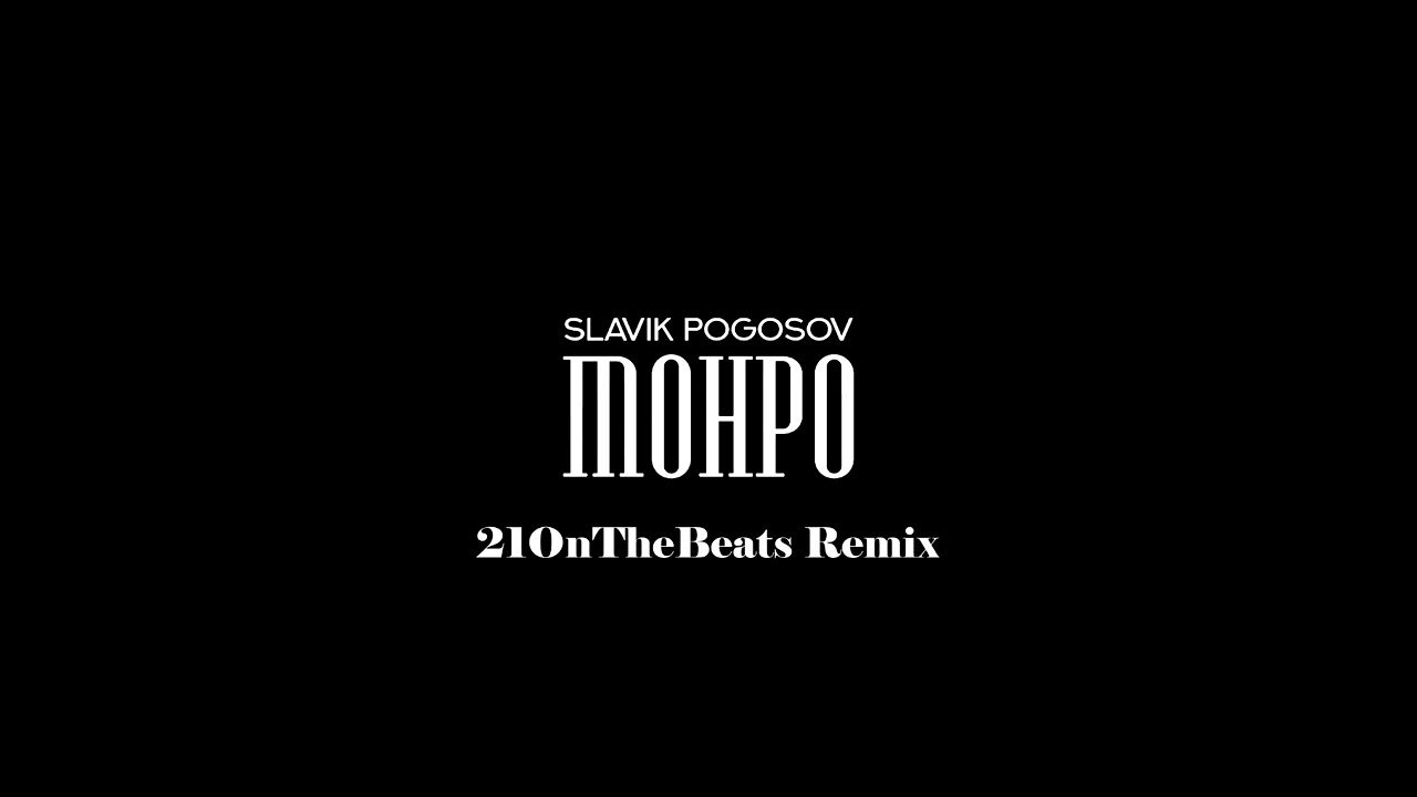 Slavik pogosov - монро. Slavik pogosov - монро текст. Slavik pogosov - монро. Монро slavik pogosov где. Монро slavik pogosov где.