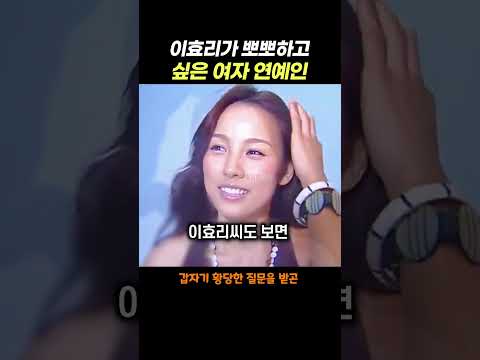 이효리가 뽀뽀하고 싶었던 여자 <strong>연예인</strong>