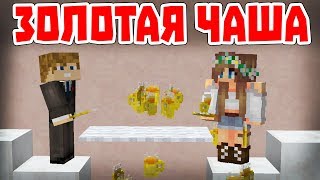 ЗОЛОТАЯ ЧАША - Приколы Майнкрафт машинима