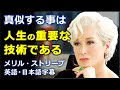 [英語モチベーション] 演技は人生の重要な技術である | メリル・ストリープ | Meryl Streep |日本語字幕 | 英語字幕