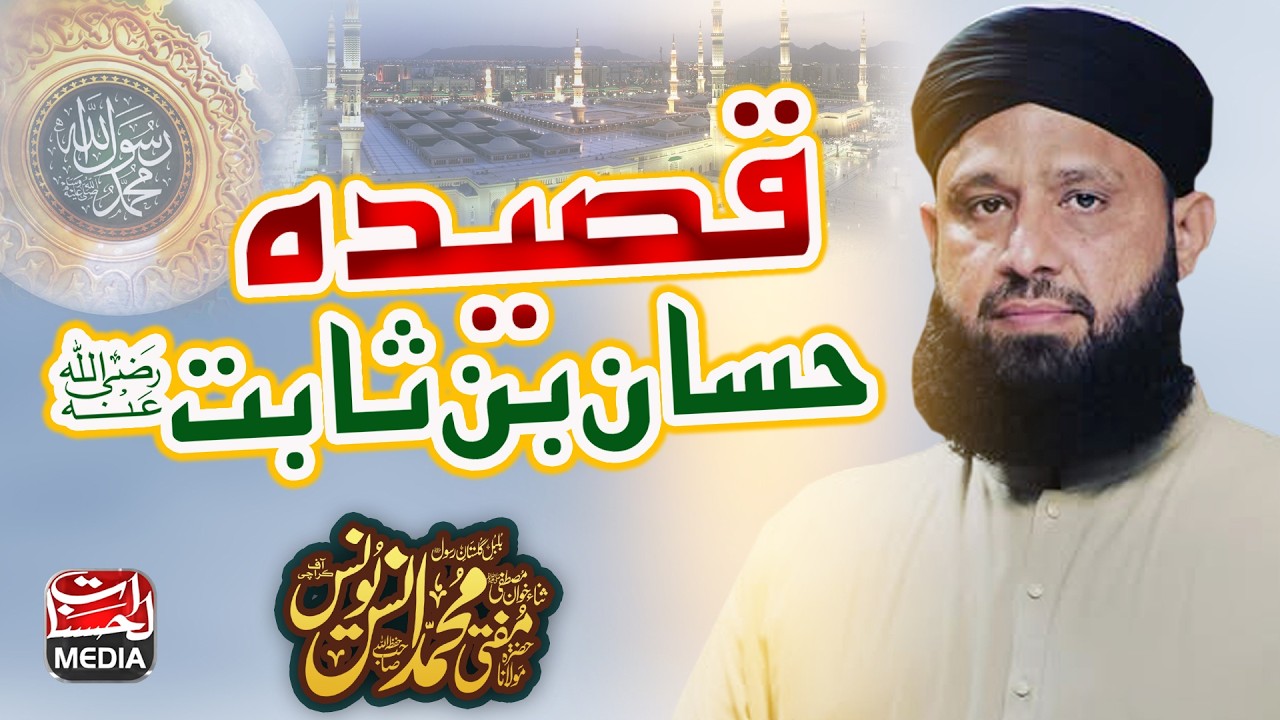 Anas younus Naat - Qaseeda Hassan Bin Sabit