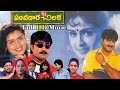Panchadara Chilaka Telugu Full Movie || Srikanth | Kausalya | MS Narayana | Prithiveeraj