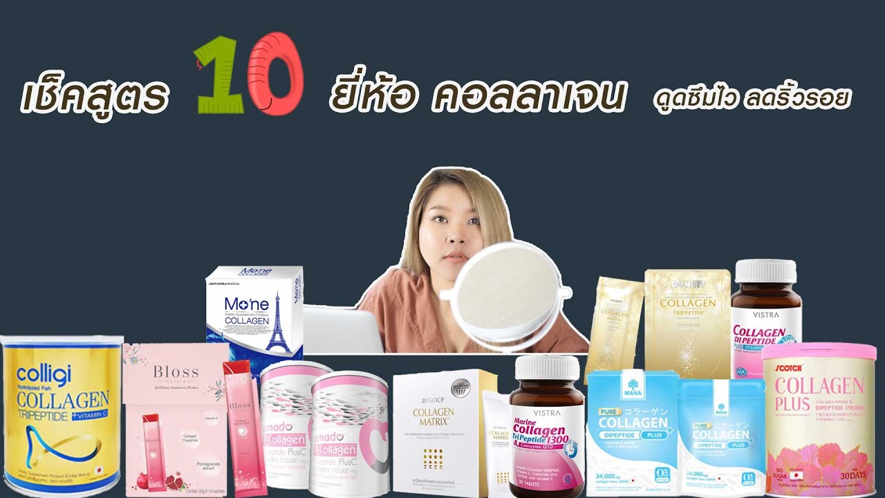 (เช็คสูตร) รีวิว 10 ยี่ห้อ คอลลาเจน ดูดซึมไว ได้ผลจริง