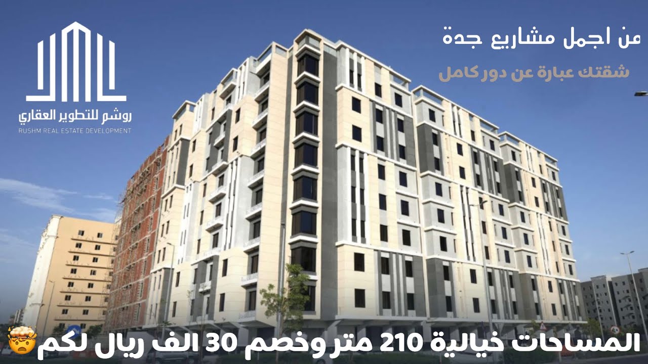 تغطية مشروع روشم العقارية ، الشقق في #جدة ادوار ماهي بشقق ومواصفات لا تنتهي