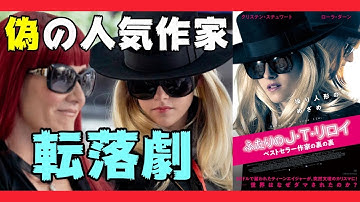 映画『ふたりのJ・T・リロイ　ベストセラー作家の裏の裏』人気作家の替え玉になった女の子が引き起こす転落劇【DBD #545　映画レビュー】